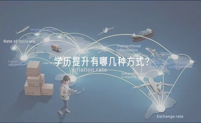 學歷提升有哪幾種方式？