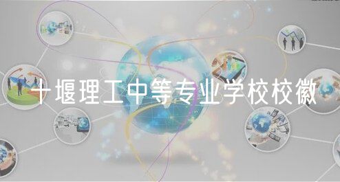 十堰理工中等專業(yè)學(xué)校校徽