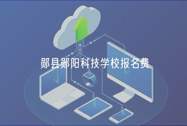 鄖縣鄖陽科技學(xué)校報名費