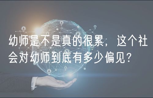 幼師是不是真的很累，這個(gè)社會(huì)對(duì)幼師到底有多少偏見？