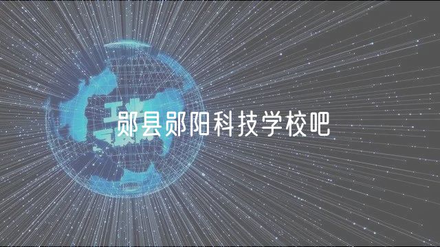 鄖縣鄖陽科技學校吧