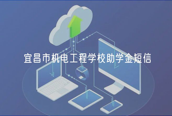 宜昌市機電工程學校助學金短信