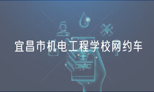 宜昌市機電工程學校網(wǎng)約車