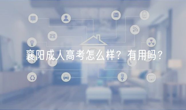 襄陽(yáng)成人高考怎么樣？有用嗎？