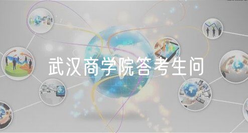 武漢商學(xué)院答考生問