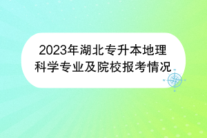 2023年湖北專升本地理科學(xué)專業(yè)及院校報考情況
