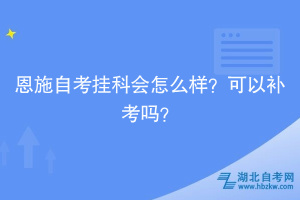 恩施自考掛科會怎么樣？可以補(bǔ)考嗎？