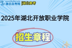 2025年湖北開放職業(yè)學(xué)院招生章程