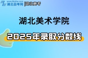 2025年湖北美術(shù)學(xué)院普通本科招生藝術(shù)類校考專業(yè)及華僑、港澳臺(tái)本科招生專業(yè)擬錄取分?jǐn)?shù)線公告