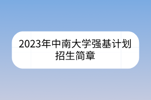 2023年中南大學強基計劃招生簡章