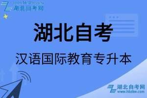 湖北自考漢語國際教育專升本專業(yè)考試科目_課程學(xué)分設(shè)置_教材目錄一覽表