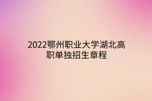 2022鄂州職業(yè)大學湖北高職單獨招生章程