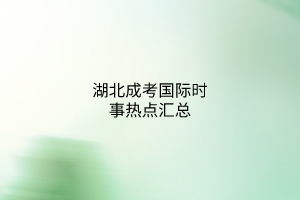 湖北成考政治國(guó)際時(shí)事熱點(diǎn)匯總