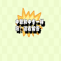 中職和中專(zhuān)一樣嗎？請(qǐng)看解答