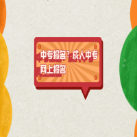 中專報名？成人中專網(wǎng)上報名