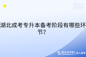 湖北成考專升本備考階段有哪些環(huán)節(jié)？