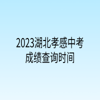 2023湖北孝感中考成績查詢時間