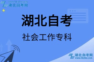 湖北自考社會工作專科專業(yè)考試科目_課程學(xué)分設(shè)置_教材目錄一覽表
