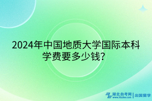 2024年中國地質(zhì)大學(xué)國際本科學(xué)費(fèi)要多少錢？