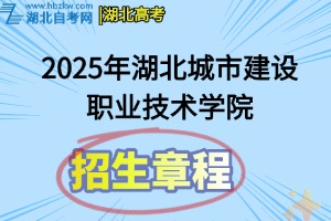 2025年湖北城市建設(shè)職業(yè)技術(shù)學(xué)院招生章程