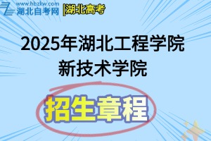 2025年湖北工程學(xué)院新技術(shù)學(xué)院招生章程
