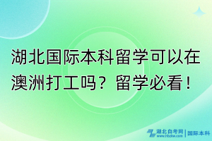 湖北國際本科生可以在澳洲打工嗎？留學必看！