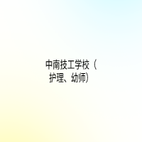 中南技工學(xué)校（護(hù)理、幼師）