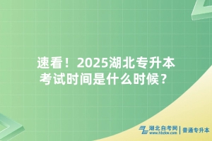 速看！2025湖北專升本考試時間是什么時候？