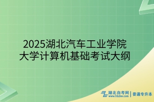 2025年湖北汽車工業(yè)學(xué)院普通專升本大學(xué)計(jì)算機(jī)基礎(chǔ)考試大綱