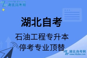 湖北自考石油工程專(zhuān)業(yè)停考專(zhuān)升本專(zhuān)業(yè)課程頂替表_停考專(zhuān)業(yè)代碼_停考專(zhuān)業(yè)頂替_停考專(zhuān)業(yè)