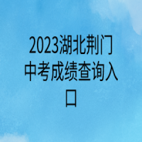 2023湖北荊門中考成績(jī)查詢?nèi)肟? />
						</a>
					</div>
					<div   id=