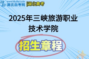 2025年三峽旅游職業(yè)技術(shù)學(xué)院普通高職招生章程