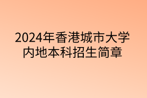 2024年香港城市大學內地本科招生簡章