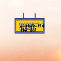 有哪些中專？湖北省中專學校一覽表？