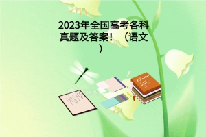2023年全國高考各科真題及答案！（語文）