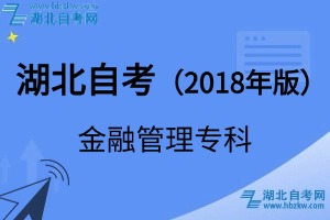 湖北自考金融管理專科專業(yè)（2018年版）考試科目_課程學(xué)分設(shè)置