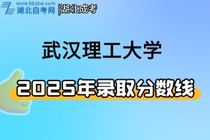 2025年湖北武漢理工大學(xué)普通本科錄取分?jǐn)?shù)線