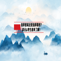 選擇普高還是選擇職校？家長(zhǎng)&考生速來了解！