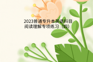 2023普通專升本英語科目閱讀理解專項練習(xí)（四）