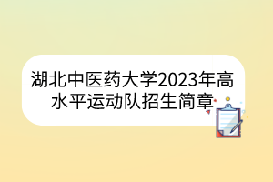 武漢科技大學2023年高水平運動隊招生簡章