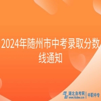 2024年隨州市中考錄取分數(shù)線通知