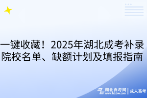一鍵收藏！2025年湖北成考補(bǔ)錄院校名單、缺額計(jì)劃及填報(bào)指南