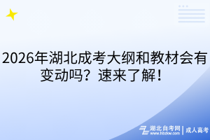 2026年湖北成考大綱和教材會(huì)有變動(dòng)嗎？速來(lái)了解！