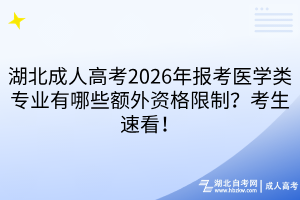 湖北成人高考2026年報(bào)考醫(yī)學(xué)類專業(yè)有哪些額外資格限制？考生速看！