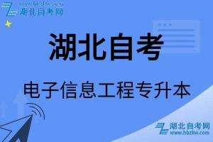 湖北自考電子信息工程專升本專業(yè)考試科目_課程學(xué)分設(shè)置_教材目錄一覽表