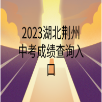 2023湖北荊州中考成績(jī)查詢?nèi)肟? />
						</a>
					</div>
					<div   id=