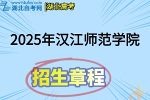 2025年漢江師范學(xué)院普通本、專科招生章程