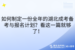 如何制定一份全年的湖北成考備考與報(bào)名計(jì)劃？看這一篇就夠了！