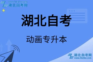 湖北自考動(dòng)畫專升本專業(yè)考試科目_課程學(xué)分設(shè)置_教材目錄一覽表