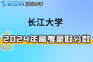2024年長(zhǎng)江大學(xué)分省（市）分專業(yè)錄取分?jǐn)?shù)線及位次一覽表